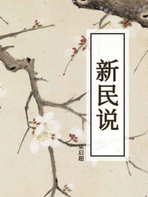 Title details for 新民说 by 梁启超 - Available